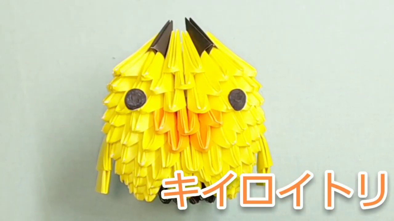 折り紙　ブロック　わんちゃん　現代アート ブロック折り紙で作る・『キイロイトリ』 - YouTube
