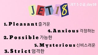 JET 1-2급 day18 형용사3(상태묘사)