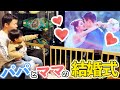 【感激】パパとママの結婚式の映像を見た望有くんのリアクション