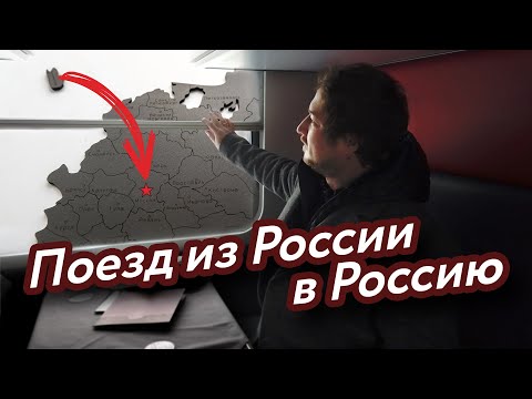 Едем из Калининграда в Москву на поезде через Литву без визы! Как проехать границы?