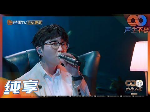【一镜到底】毛不易全新视角《孤独患者》 “毛氏苦情歌”结合震撼感画面将孤独体现得淋漓精致！《声生不息》 Infinity and Beyond EP12丨MangoTV
