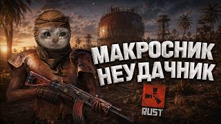 ОН думал ЧТО спрячет МАКРОСЫ на YRS RUST | 217 DEVBLOG