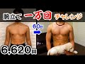 【腕立て伏せ１万回】60日目 自重トレーニング【筋トレ】【Push Up】｜K2