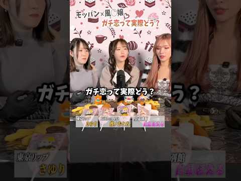 ガチ恋って実際どう思う？ #グラビア #asmr #恋愛 #モッパン #料理