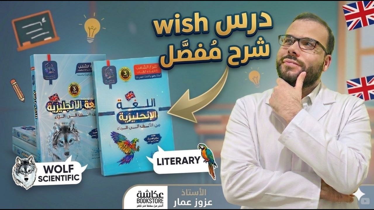 الدرس الثاني- التعبير عن التمني- Wish - BAC  2026 - جميع الشعب