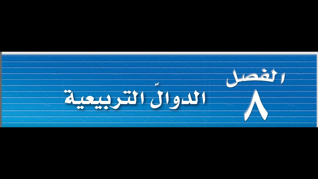 مراجعة رياضيات الصف الثالث المتوسط الدوال التربيعة