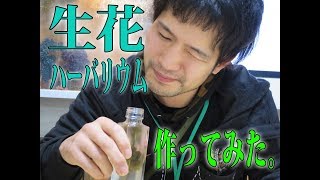 【観覧注意】生花でハーバリウム作ってみた結果が〇〇すぎるｗｗ