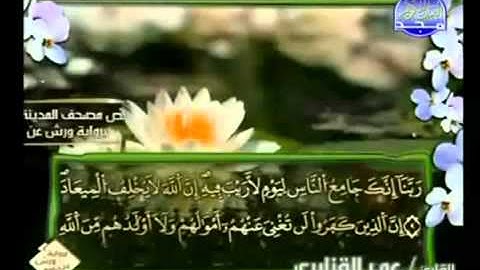 الجزء الثالث (03) من القرآن الكريم بصوت الشيخ عمر القزابري