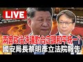 Live／兩會政治決議對台定調「和平統一」？國安局長蔡明彥立法院報告｜#寰宇新聞