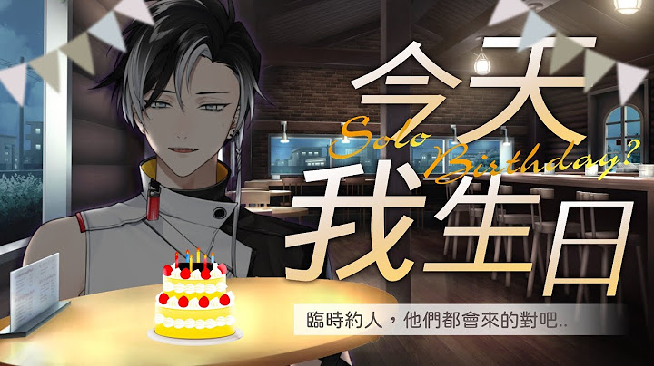 //我獨自生日// 今天我生日，臨時找人一定大家都人很好的對吧... | 賽特珞 Cetro