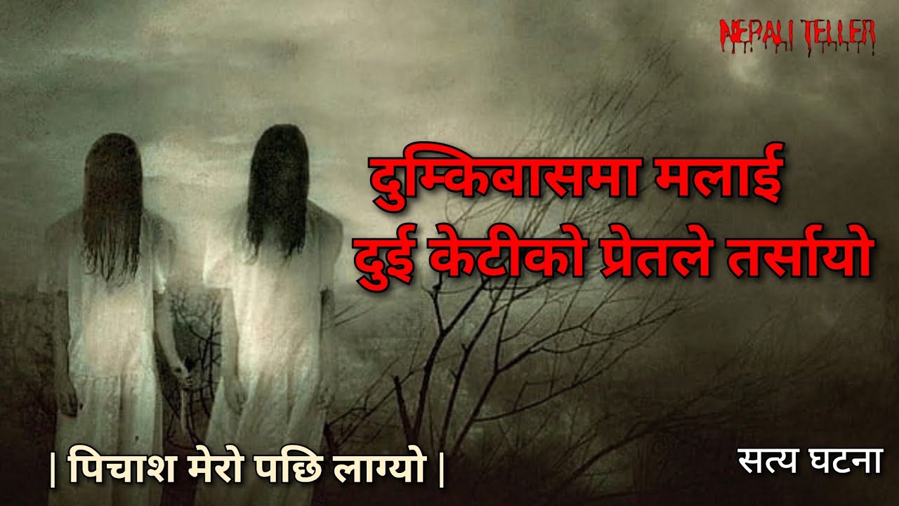 NEPALI GHOST STORY | DUMKIBAS MAA MALAI DUI KETI KO PRET LE TARSAYO | TRUE STORY | NEPALI TELLER
