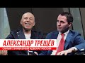 Александр Трещёв: О ПОКУШЕНИИ, ДЕЛО НА 100 МЛН $, СОЦИАЛЬНЫЕ СЕТИ - ЗЛО?