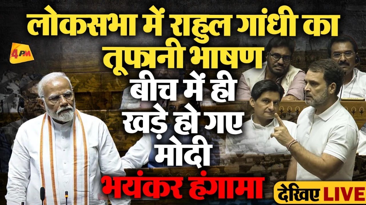 🔴LIVE: संसद में Rahul Gandhi के धुआंधार भाषण से मोदी-शाह हो गए खड़े | INDIA Vs NDA | Parliament