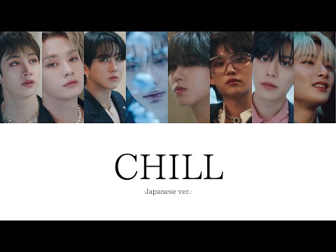 CHILL -Japanese ver.- -Stray Kids【和訳/日本語字幕/Rom】