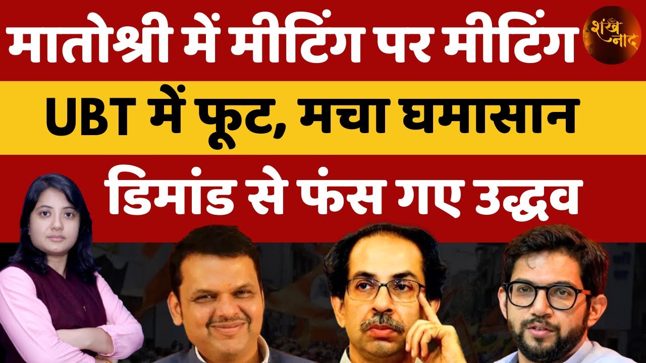 मातोश्री में मीटिंग पर मीटिंग, UBT में मचा घमासान और डिमांड से फंस गए उद्धव | Shankhnaad 