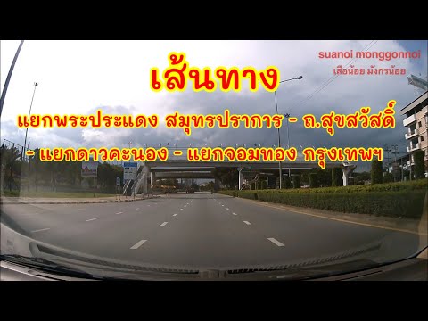 เส้นทางไปแยกจอมทอง เขตจอมทอง กรุงเทพมหานคร เริ่มต้นจากสามแยกพระประแดง จ.สมุทรปราการ
