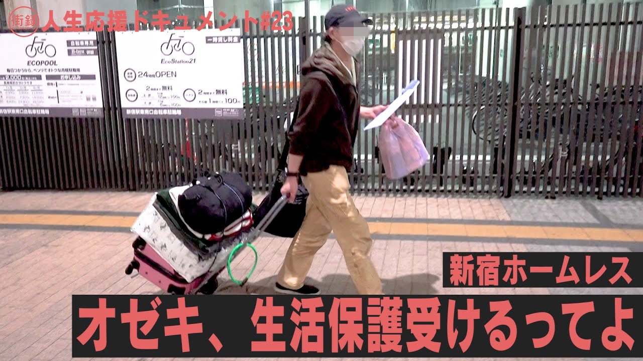 ホームレス 生活 保護