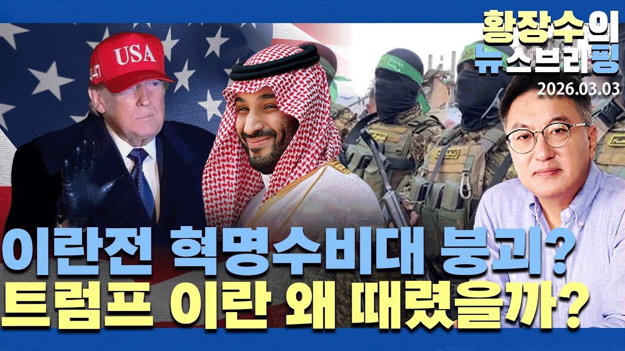 2부:이란전 언제까지?「혁명수비대 붕괴」/트, 왜 때렸을까?「사돈-사우디」커넥션(2026.03.03)