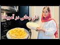 ولاگ امروز ما نان تاوه ای و کباب خوش مزه در دل طبیعت آمریکا جای شما عزیزان خالی 
