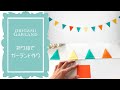 【ORIGAMI】折り紙で作る簡単かわいいガーランド🚩Simple and Easy Paper Garland / Home Décor