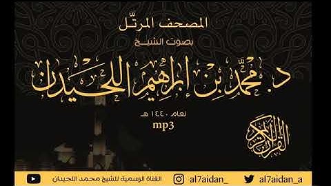 جزء تبارك من المضحف المرتل _ للقارئ الشيخ د. محمد اللحيدان.mp4