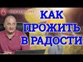 Прожить хотите в радости? Легко, смотрите этот вэбинар с Андреем Дуйко! Конкурс.