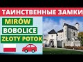 ЗАМКИ ОРЛИХ ГНЁЗД. ЗАМКИ ПОЛЬШИ . МАРШРУТ ОРЛИХ ГНЁЗД. MIRÓW, BOBOLICE, ZŁOTY POTOK. ЖИЗНЬ В ПОЛЬШЕ