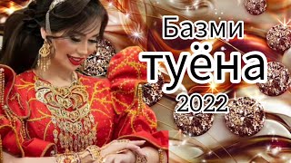 Туёна 2022 /42/ Tuyona 2022 / Базморо 2022 / Сурудхои Точики 2022