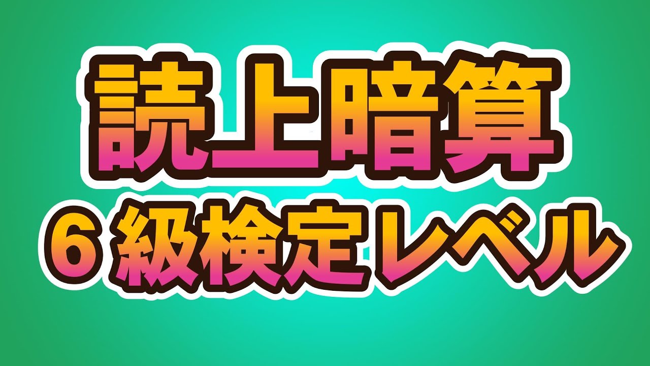 読上暗算検定6級レベル（10問）