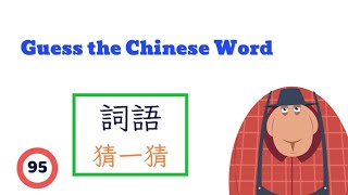 【Chinese Vocabulary】詞語猜一猜 #95 Guess the Chinese Word Challenge ∣ Guess the Profession screenshot 3
