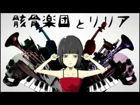 骸骨楽団とリリア/歌ってみたん