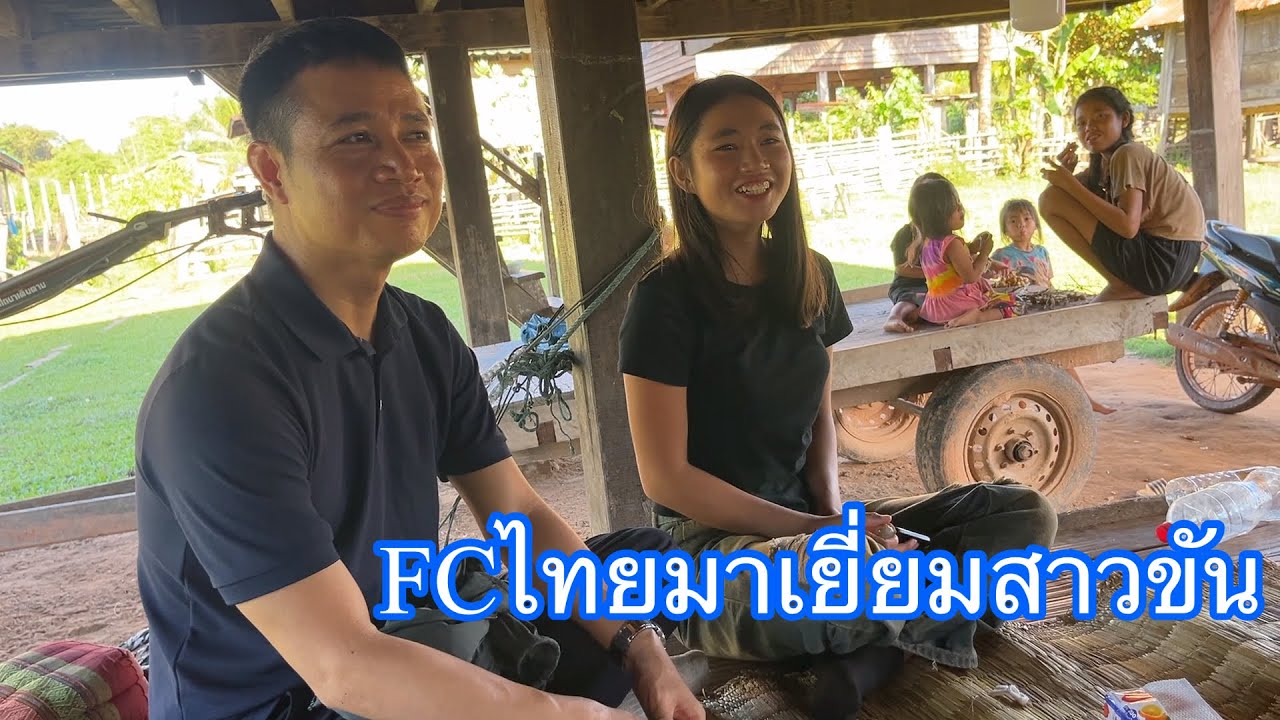 พาFCไทยมาเยี่ยมน้องขัน สาวภูไทบ้านนาทม เมืองอาสพอน แขวงสหวันเขต สปป.ลาว