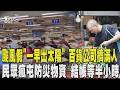 颱風假「一早出太陽」 百貨公司擠滿人 民眾瘋屯防災物資 結帳等半小時 ｜TVBS新聞 @TVBSNEWS01