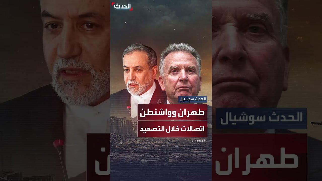 اتصالات مباشرة بين واشنطن وطهران خلال التصعيد الإسرائيلي لإيجاد حل دبلوماسي