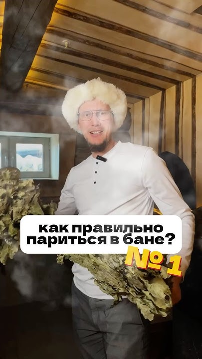 Как правильно париться в бане? 1ч. #баня #бизнес #отдых - YouTube