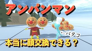 【物理エンジン】アンパンマンの顔交換はできるか【みんなの実験依頼】