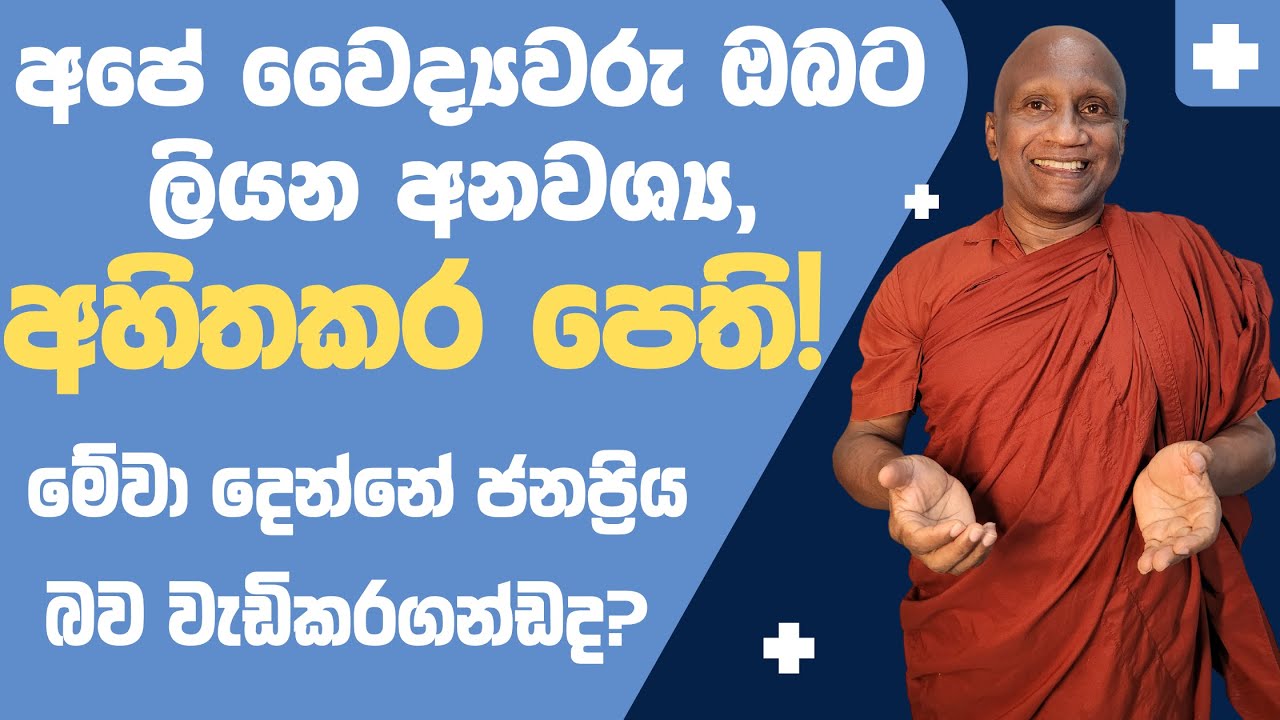 වෛද්‍යවරු මේ අනවශ්‍ය පෙති  ඔබට ලියන්නේ මුදල් වෙනුවෙන් නොවේද?