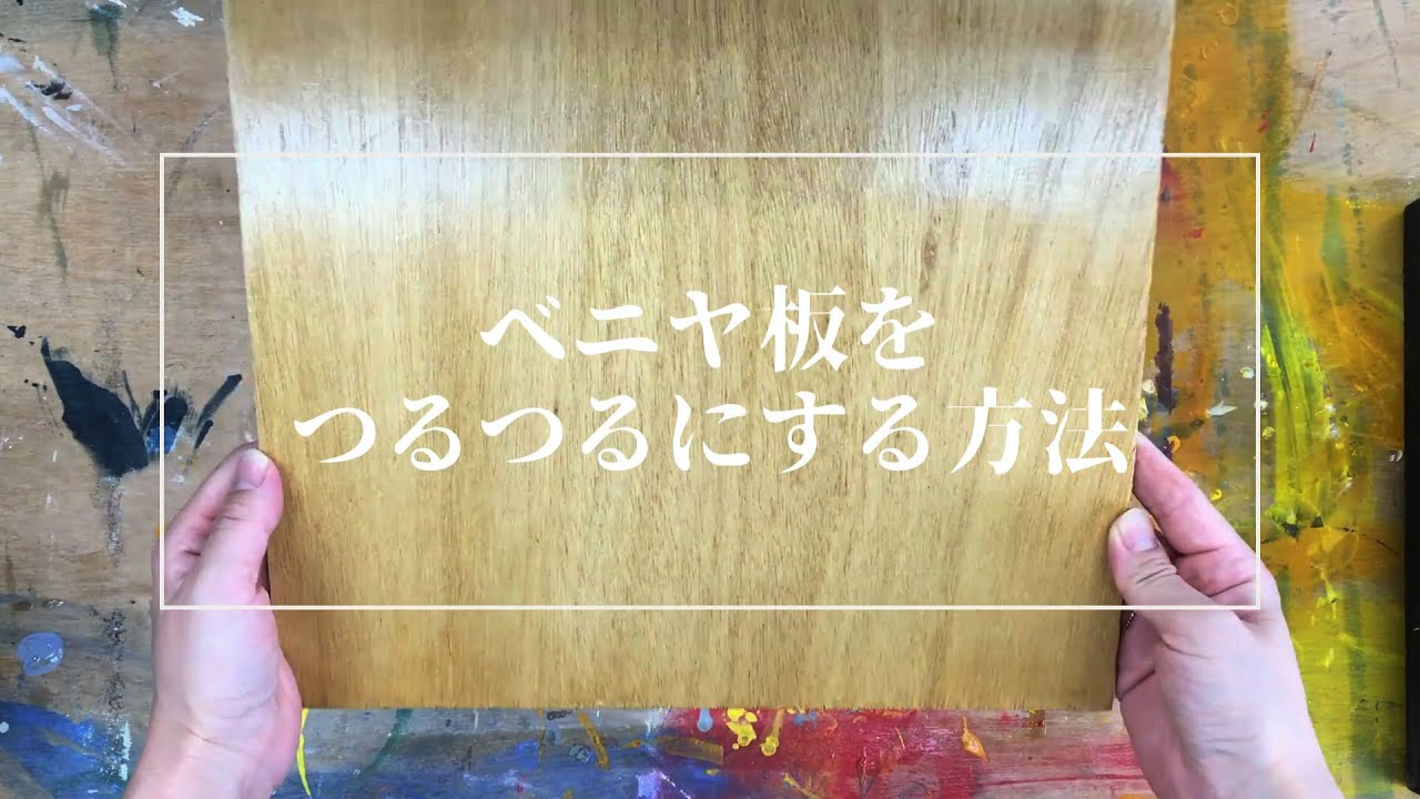 タカラ塗料公式】塗装DIY▽ベニヤ板をつるつるにする方法▽ - YouTube