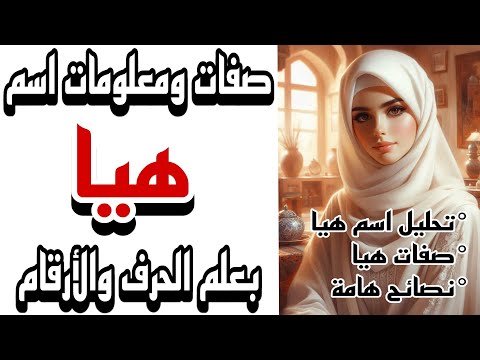 معنى اسم هيا الصفات الشخصية لحاملة اسم هيا علم الحرف والارقام تحليل الشخصية تحليل الأسماء حظ