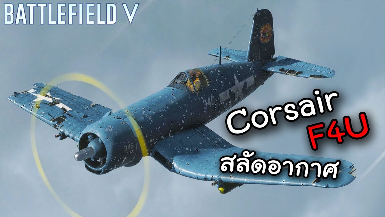 เกม เครื่องบินรบ  New  โจรสลัดอากาศ แห่ง สงครามแปซิฟิก  : Battlefield V