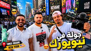 IRL #1: جولة في نيويورك🔥 مع Danas و Pin4tz Times Square