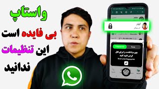 اگر این تنظیمات ندانید واتساپ بی فایده است/ تنظیمات جدید واتساپ