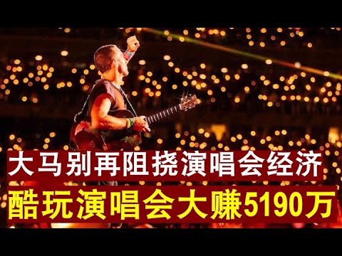 【龙马人生】第3期 大红包？Coldplay乐团大马演唱会成功创造5190万元的经济效益！
