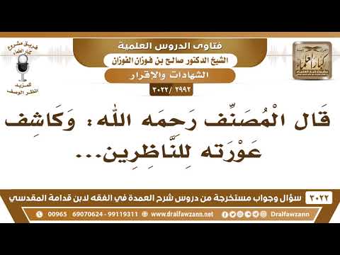 [2992 -3022] لماذا قال المصنف فيمن لا تقبل شهادته: "وكاشف عورته للناظرين"