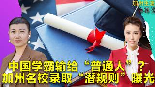 中国学霸输给“普通人”？ 加州名校录取“潜规则”曝光#德远资讯 #美国生活 #美国 #美国华人 #大学 #高中 #名校 #比赛 #爬藤 #常春藤 #美国大学
