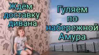 Ждём доставку дивана Гуляем по набережной р.Амур VLOG Семейный влог Дневник молодой мамы