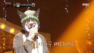 [복면가왕] &#39;늑대&#39; 2라운드 무대 - 잊었니, MBC 231105 방송