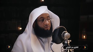 ياأيها الذين آمنوا لا يسخر قوم من قوم | القارئ بدر التركي