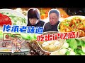 《回家吃饭》 20201204 记忆中的老味道| 美食中国 Tasty China