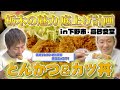 【栃木飯】実はあの人の実家！？ランキング上位の大人気定食屋！